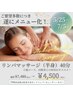 【1周年記念！】リンパマッサージ（上半身or下半身）40分￥7480→¥4500