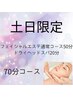 〔土日限定！！フェイシャルエステ＋ドライヘッドスパコース〕７０分