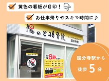 陽ので接骨院 国分寺院の雰囲気（国分寺駅5分★看板が目印[マッサージ/整体/肩こり/骨盤矯正]）