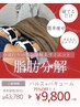 9月限定★ 脂肪分解【痩身】で究極痩せ！ 75%オフ！！