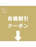 ▼▼▼各種割引クーポンです◎併用OKですので、お得にどうそ▼▼▼