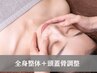 【ストレス・不眠に★自律神経調整】全身整体+頭蓋骨調整　40分￥8800