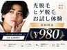 【光IPLメンズ脱毛 初回】 ヒゲメンズ脱毛初回 980円 通常3800円の安心価格