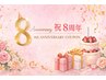 【8周年記念】★全身フル体験|完全貸切オーダーメイド80分