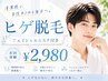 【8月限定☆】ヒゲ脱毛+フェイシャルエステ初回体験[小牧/メンズ脱毛/ヒゲ]