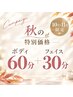 10月11月限定◆特別価格◆ハーフボディ60分&フェイス30分￥14,000→￥13,000