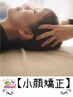 【小顔整体】小顔矯正(ソフト整体)