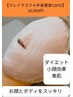 【フェイス&ボディを美しく♪】石膏パック(クレイマスク)+痩身　120分10000円