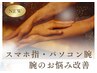 NEW　ハンドアーム★スマホ指増大中！腕のしびれ・浮腫み改善/首肩頭　100分