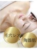 【はじめての方】お顔剃り×徹底毛穴洗浄¥10,000→¥8,000（70分）