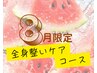 8月限定！！全身整い【アロマリンパ60分＋毛穴洗浄＋ヘッド20分】￥22500→