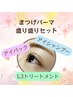 【再来】★☆まつげパーマ盛り盛りセット☆★　￥8000