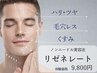 【マイクロニードル美容法リゼネレート】毛穴/しわ/たるみ/様々な肌悩みに◎