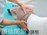 【3回目のお客様】関節から整えて姿勢改善◎全身整体/骨盤矯正　45分