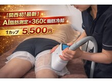 クルスカリダクションの雰囲気（施術中（脂肪冷却））