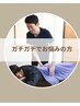 【ガチガチ首肩・足腰が辛い方】疲労回復◎全身ほぐし整体　院長担当　90分