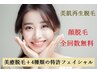 【美療顔脱毛＋トラブル改善4種再生フェイシャルのW改善】→顔脱毛全回数無料