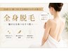 【全身フル(顔+VIO)】全身脱毛でお手入れ楽々♪魅せる全身つるすべ肌へ