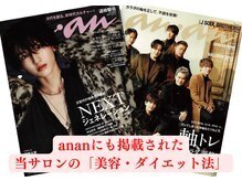 当サロンの美容・ダイエットは全国情報誌～anan～様にも掲載！