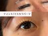 SNSで話題/リピーター続出【韓国発・マスカラパーマ】ティント付きパーマ
