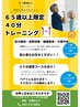 ６５歳以上限定４０分トレーニング　４回券