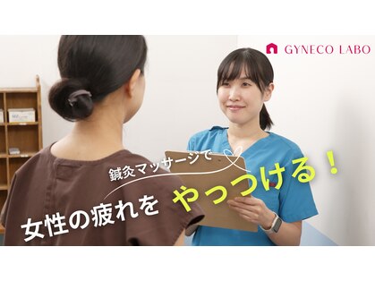 ジネコラボ 茅ヶ崎(Gyneco-labo)の写真