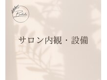 ベルーテ 田町三田(Bellute)/サロン内観