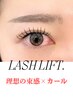 【高品質まつげパーマで理想のカールに☆】似合わせラッシュリフト　￥5500