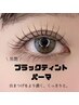 【韓国風】ブラックティントパーマ　選べるパーマデザイン☆