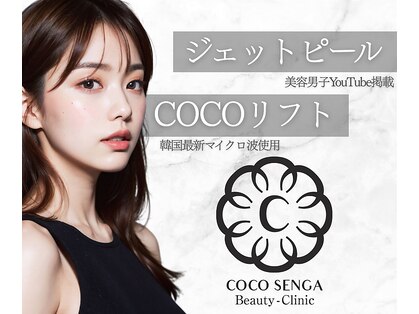 ココ センガ ビューティー クリニック(COCO SENGA Beauty-Clinic)の写真
