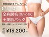 【期間限定★レディース】全身脱毛（顔+VIO込）+美肌パック付き 初回13,200円