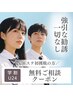 【学割U24】失敗しない脱毛デビュー★無料相談＋20発お試し！勧誘なし¥500