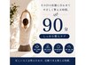 【初回限定】疲労一掃&再設計ケア90分　￥10,800→￥8,100