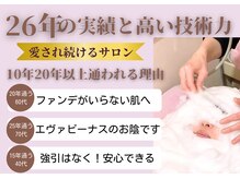 エヴァビーナス(EvaVenus)の雰囲気(【26年の実績サロン】10年・20年と通われる理由が来店すると分る)