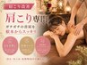 【肩こり・首こり改善】ガチガチの首肩を集中ケア◎よもぎ蒸し×肩首リンパ