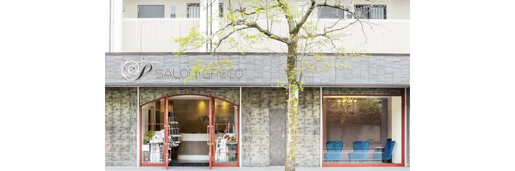 サロン グレコ(SALON GRECO)のサロンヘッダー