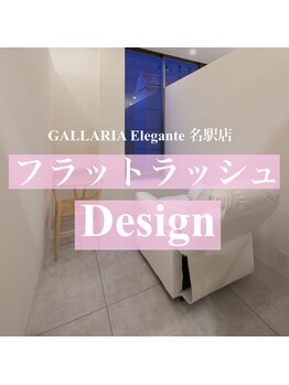 ガレリアエレガンテ 名駅店(GALLARIA Elegante)/軽さ＆柔らかさのあるマツエク