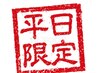 《リピート限定》平日15時まで来店予約¥100引き