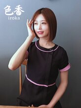 サロン 色香 西田 
