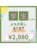 【学割U24】【2回目以降都度払い】ハーブ＆よもぎ蒸し☆30分　¥2,980