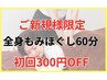 【ご新規様限定】全身もみほぐし60分¥4,980→¥4,680