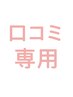 口コミ専用♪