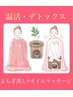 【温活/デトックス】よもぎ蒸し(30分)＋オイルマッサージ(60分)
