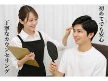 丁寧にカウンセリングします。似合う形を見つけていきましょう！