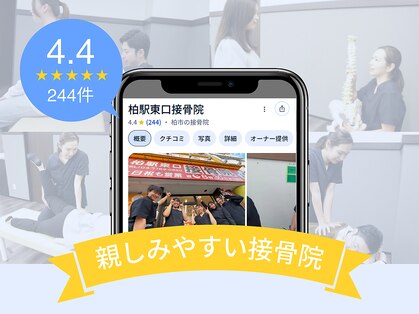 柏駅東口接骨院の写真