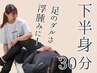 初回限定割引！下半身ストレッチ30分¥4,150→【¥2,130】