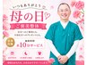 【母の日ご褒美♪期間限定】全コースに10分整体サービス（1,500円相当）