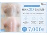 【毛穴の黒ずみに★】韓国式3D毛穴洗浄で毛穴レスなお肌へ ￥14,000⇒￥7,000