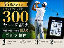 整体コンディショニング セレクトの雰囲気(300ヤードスタッフのゴルフ整体もオススメです)