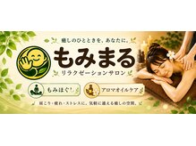 もみまるの雰囲気（アロマケアで心も身体もリフレッシュ♪）